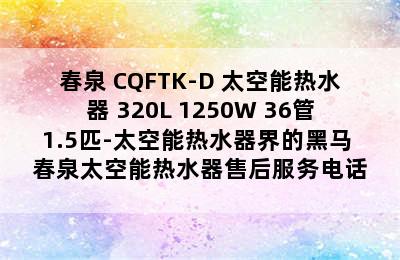 春泉 CQFTK-D 太空能热水器 320L 1250W 36管1.5匹-太空能热水器界的黑马 春泉太空能热水器售后服务电话